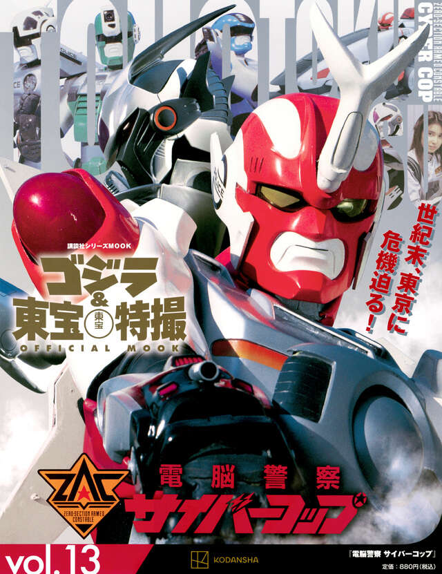 ゴジラ＆東宝特撮 OFFICIAL MOOK vol．13 電脳警察