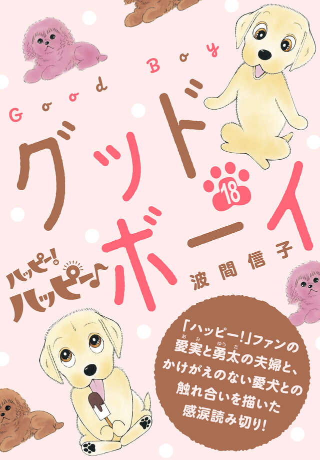 ハッピー！ハッピー♪（4）』（波間 信子）｜講談社