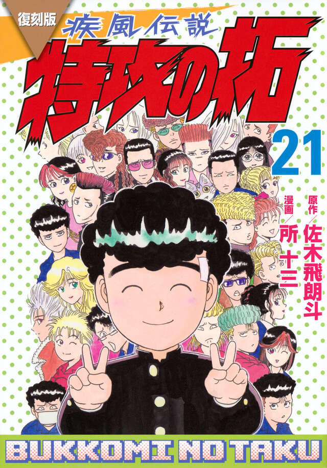 復刻版 疾風伝説 特攻の拓（21）』（佐木 飛朗斗,所 十三）｜講談社