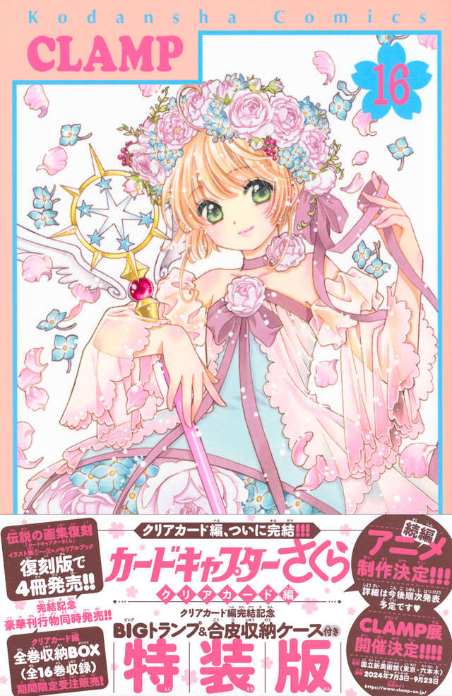 カードキャプターさくら クリアカード編（16）』（CLAMP）｜講談社