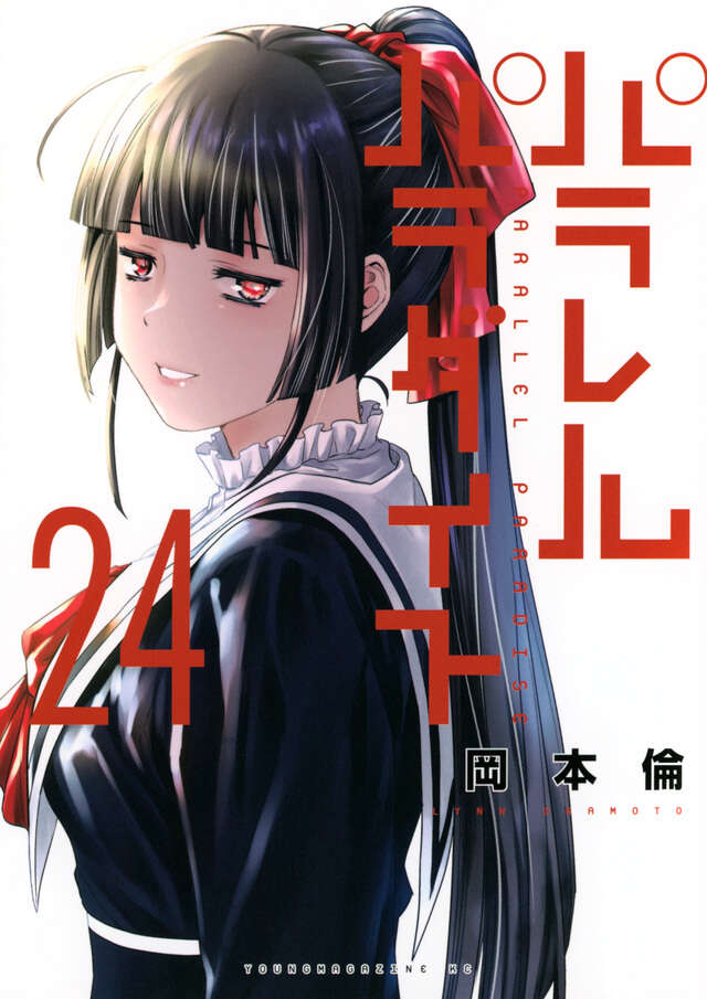 パラレルパラダイス（26）』（岡本 倫）｜講談社