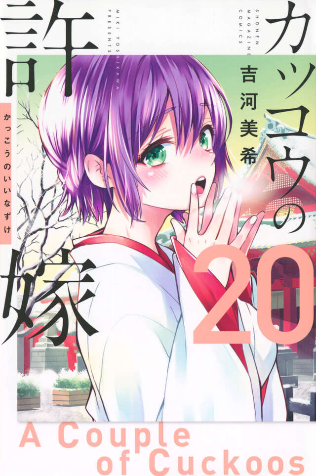 カッコウの許嫁（20）』（吉河 美希）｜講談社