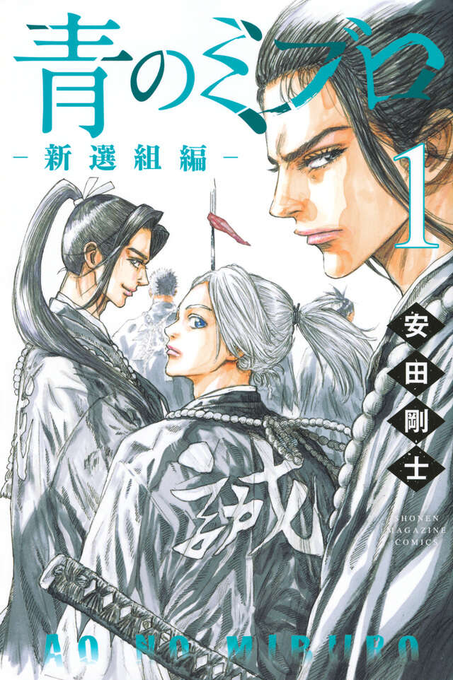青のミブロー新選組編ー（1）』（安田 剛士）｜講談社