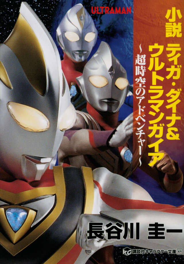 小説 ティガ・ダイナ＆ウルトラマンガイア 超時空のアドベンチャー