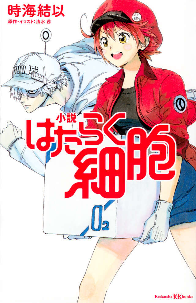 小説 はたらく細胞』（時海 結以,清水 茜）｜講談社