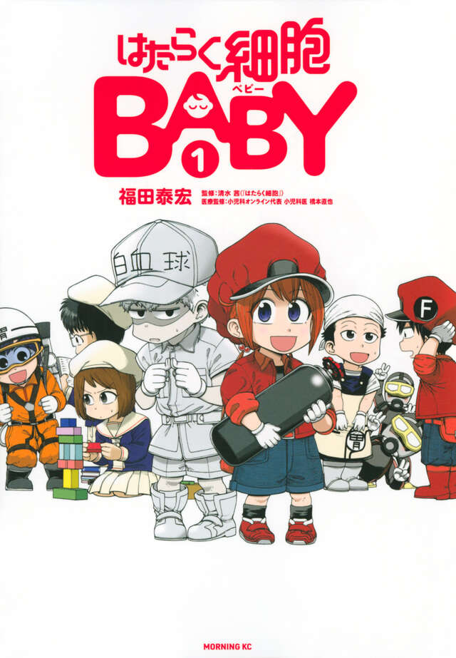 はたらく細胞BABY（1）』（福田 泰宏,清水 茜）｜講談社
