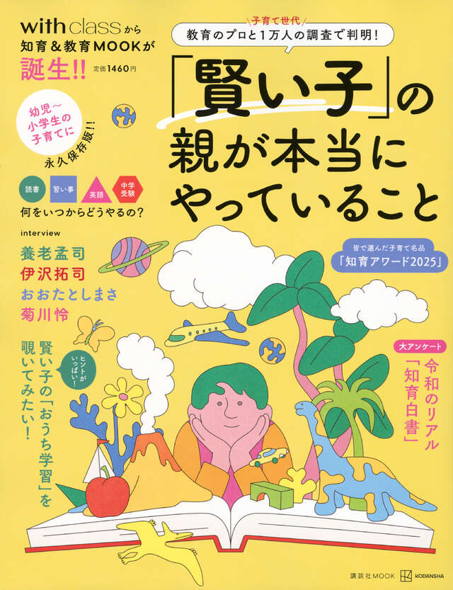 賢い子」の親が本当にやっていること 教育のプロと子育て世代1万人の