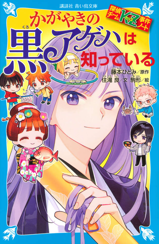 探偵チームKZ事件ノート かがやきの黒アゲハは知っている - 青い鳥文庫