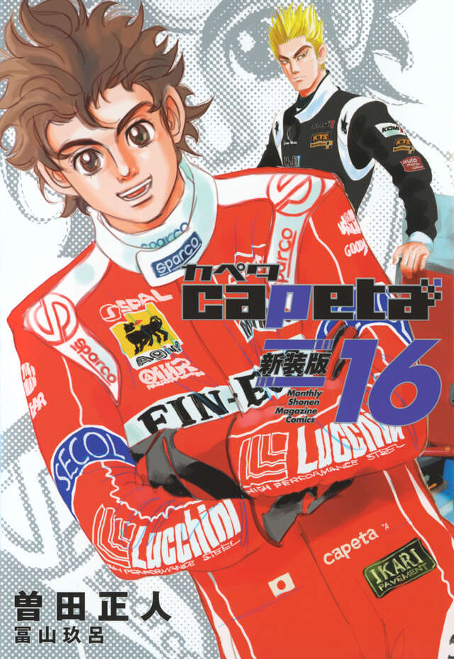 capeta 新装版（3）』（曽田 正人,冨山 玖呂）｜講談社