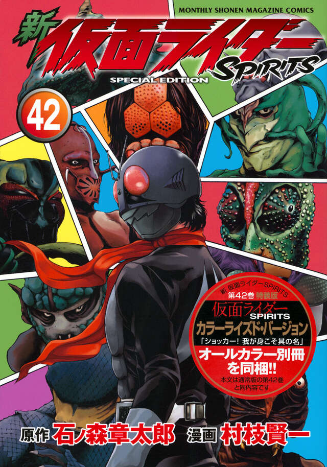 新 仮面ライダーSPIRITS（42）特装版』（村枝 賢一,石ノ森