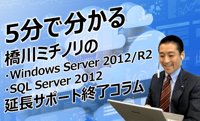 5分で分かる橋川ミチノリの「Windows Server 2012/R2」・「SQL Server