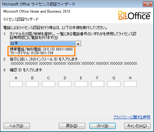 Microsoft(R)Office 2010」初回起動時のプロダクトキーの入力と