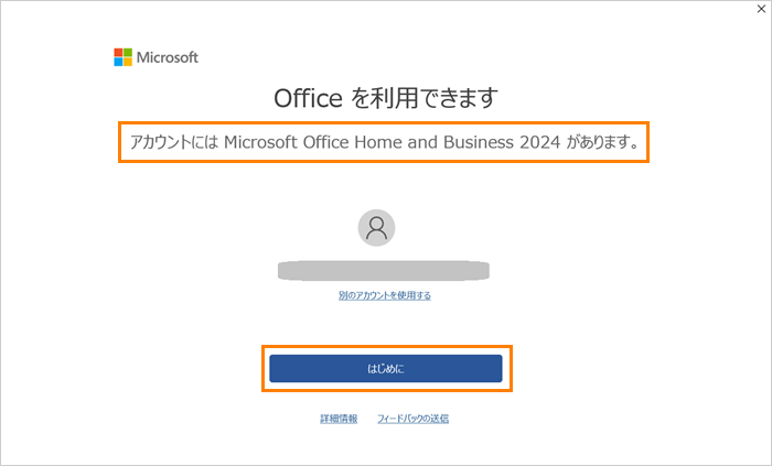 Microsoft Office Home ＆ Business 2024」はじめて利用するときの