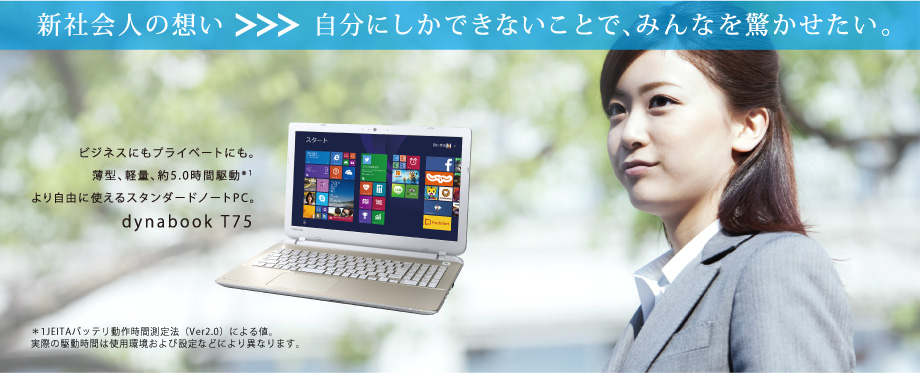 東芝：dynabook.com | この春、Officeとdynabookが、あなたの新生活を