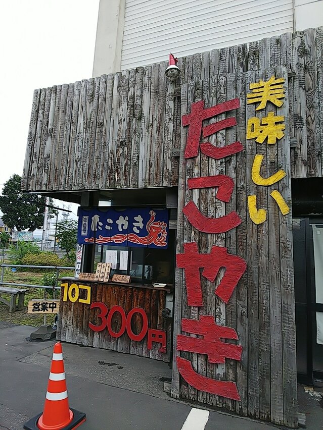 たこちゃん (安平町) の口コミ4件 - トリップアドバイザー