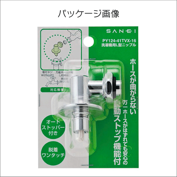 SANEI】（旧社名-三栄水栓製作所）洗濯機用L型ニップル PY124-41TVX-16