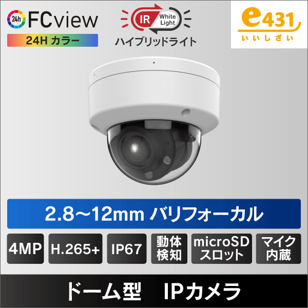 ハイブリッドライト FC View 4MP PoEドーム型IPカメラ 2.8-12mmバリ