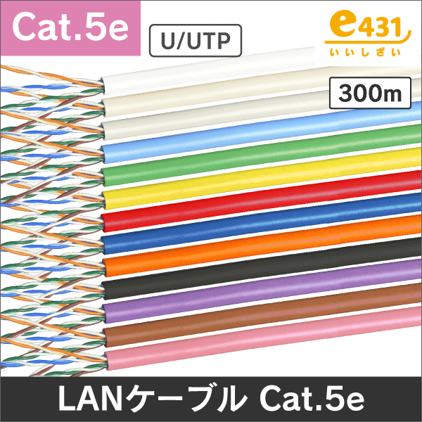 LANケーブル 300m巻/箱 Cat.5e ブルー|e431（いいしざい） ネットで