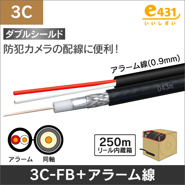 同軸ケーブル 3C-FB + 警報2心(0.9mm) 長さ:250m リール内蔵箱|e431