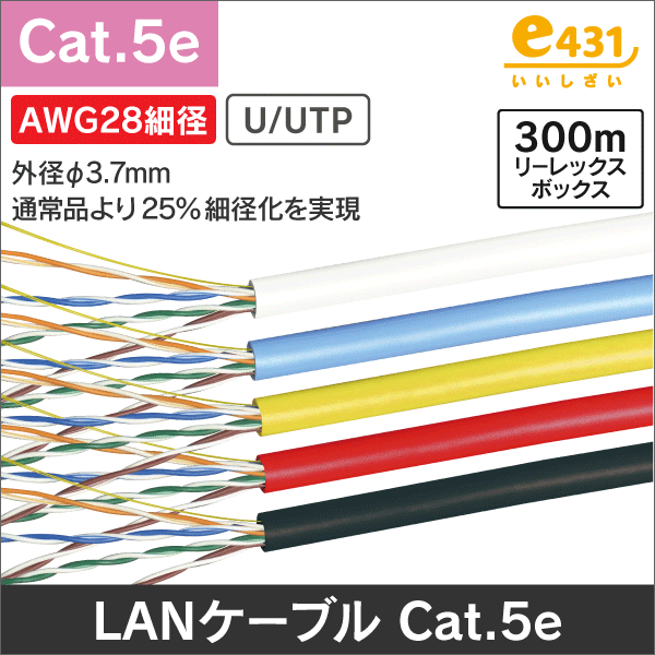 LANケーブル AWG28細径0.3-4P U/UTP Cat5e リーレックス箱入 300m巻