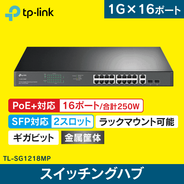 TP-LINK】スイッチングハブ 18ポート【PoE+対応16ポート／SFP対応2