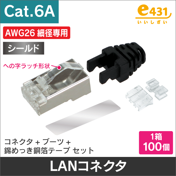 コネクタ（Cat.6A）<LANコネクタ（RJ45）の通販（e431 ネットで簡単