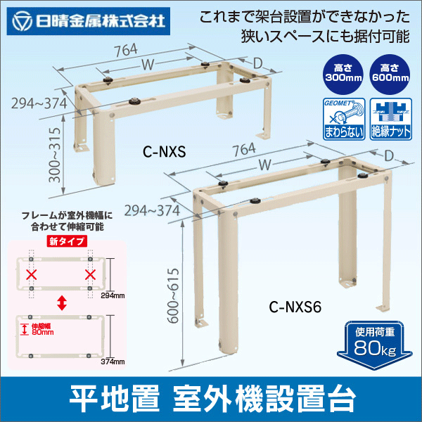 日晴金属】クーラーキヤッチャー／平地置 伸縮フレーム架台（高さ600