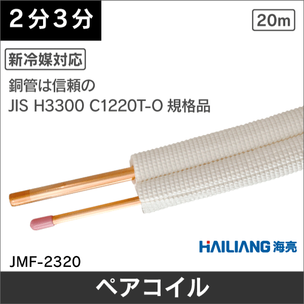 ハイリャンジャパン】エアコン配管用ペアコイル（被覆銅管） JMF-2320