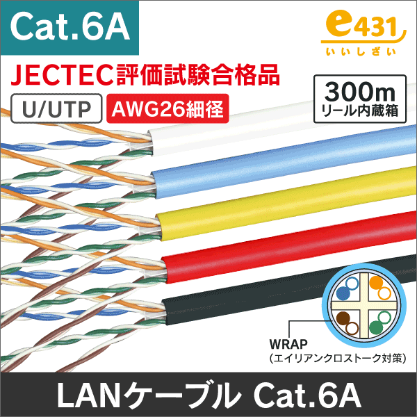 U/UTP AWG26 細径CAT6Aエイリアンクロストーク対策 LANケーブル 300m