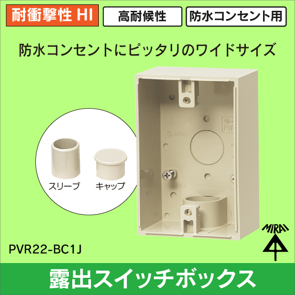 未来工業】（呼び）16・22VE管用露出スイッチボックス（防水コンセント