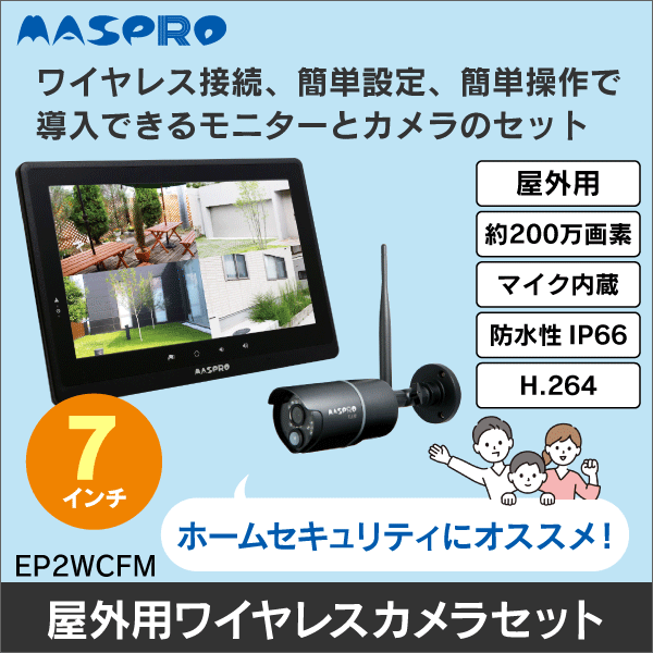 マスプロ電工】モニター&ワイヤレスHDカメラセット（10インチ