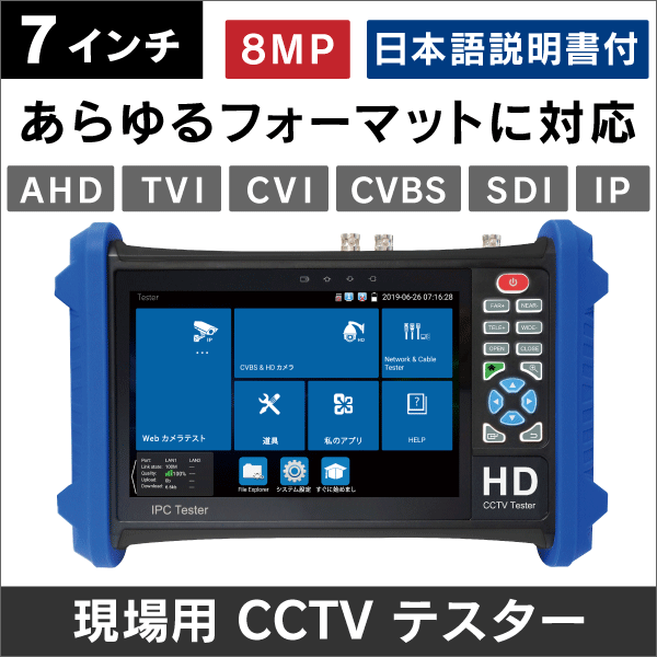 7インチ現場用CCTVテスター 【AHD/TVI/CVI/CVBS/SDI/IP 対応】: |e431