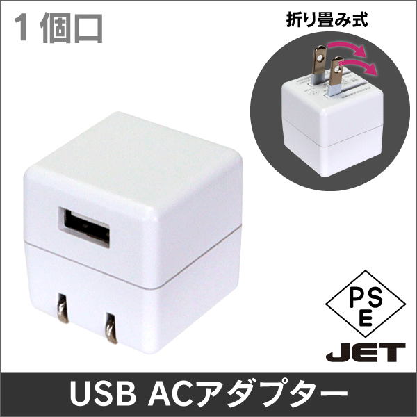 12W USB AC アダプター 折り畳み式 出力5V2.4A 1個口(タイプA) 白色