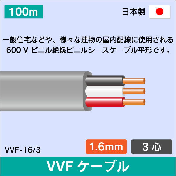 VVFケーブル 1.6mm×3心 100m 1.6×3C×100 灰色 日本メーカー製: |e431