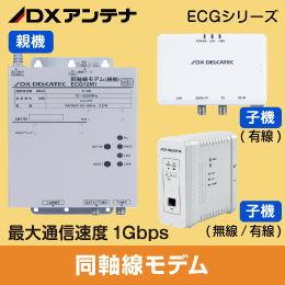 DXアンテナ】 同軸ﾓﾃﾞﾑ【子機(有線) ECG12T1】|e431（いいしざい