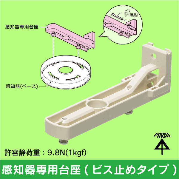 未来工業】感知器専用台座（ビス止めタイプ）|e431（いいしざい