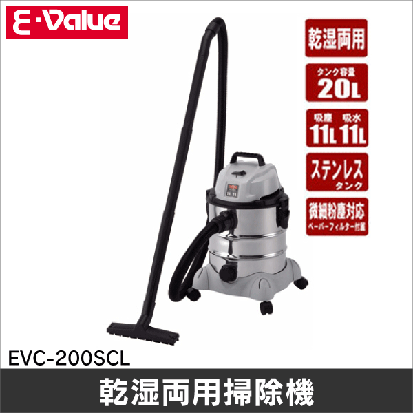 E-Value】乾湿両用掃除機 20L ステンレスタンク EVC-200SCL: |e431