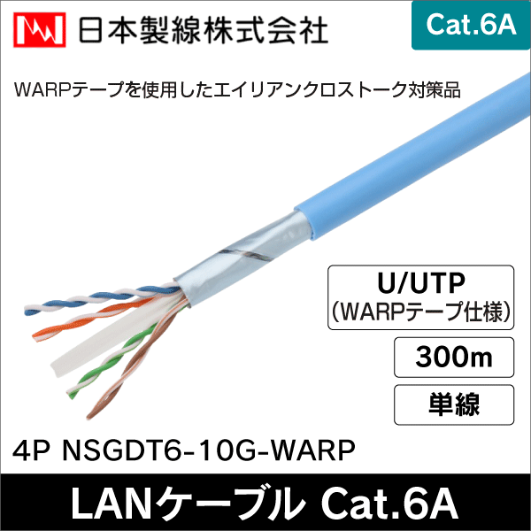 日本製線】10ギガビット伝送対応 Cat.6A U／UTP ケーブル屋内用 300m