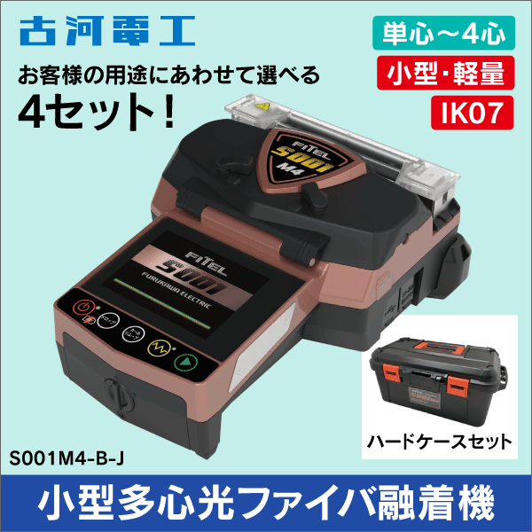 古河電工】小型多心光ファイバ融着接続機 推奨Bセット（標準Bセット+