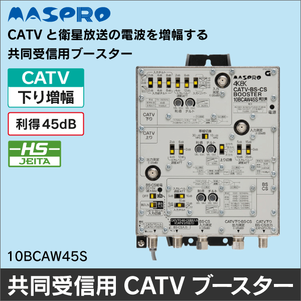 マスプロ電工（MASPRO）】CATV・BS・CSブースター 10BCAW45S|アンテナ
