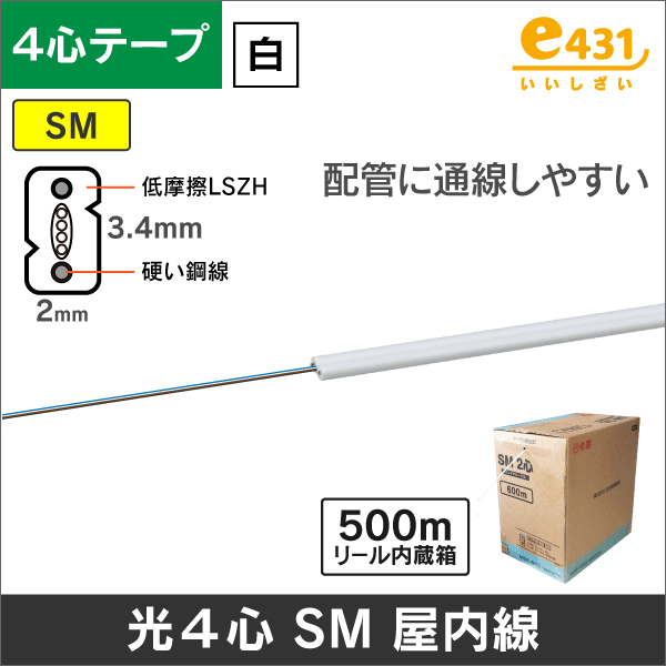 インドアケーブル<光ファイバーケーブルの通販（e431 ネットで簡単いい