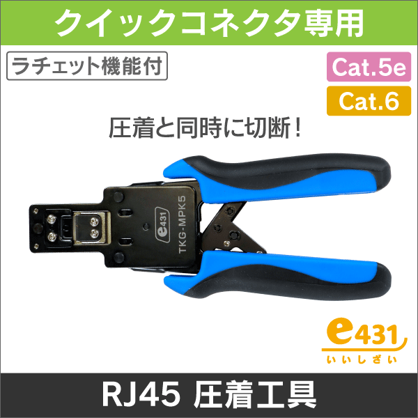 LAN クイックコネクタ専用圧着工具 ラチェット(CLP-KH5E、CLP-STPK5E