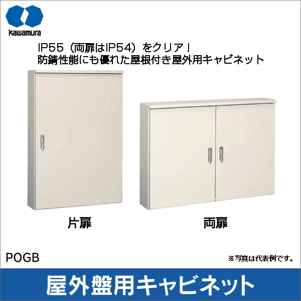 河村電器産業】屋外盤用キャビネット POGB（縦415mm、横400mm、深さ