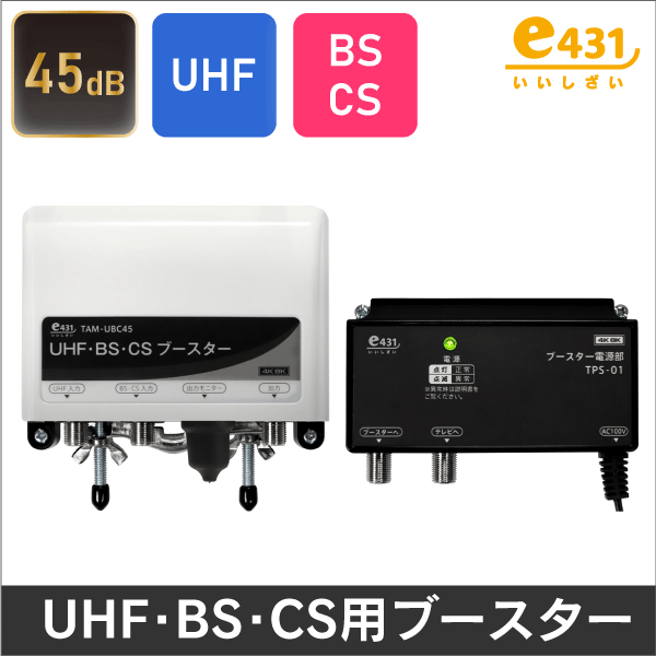 DXアンテナ】 【4K8K対応品】 BS/CS + UHFブースター CU38AS 38dB|e431