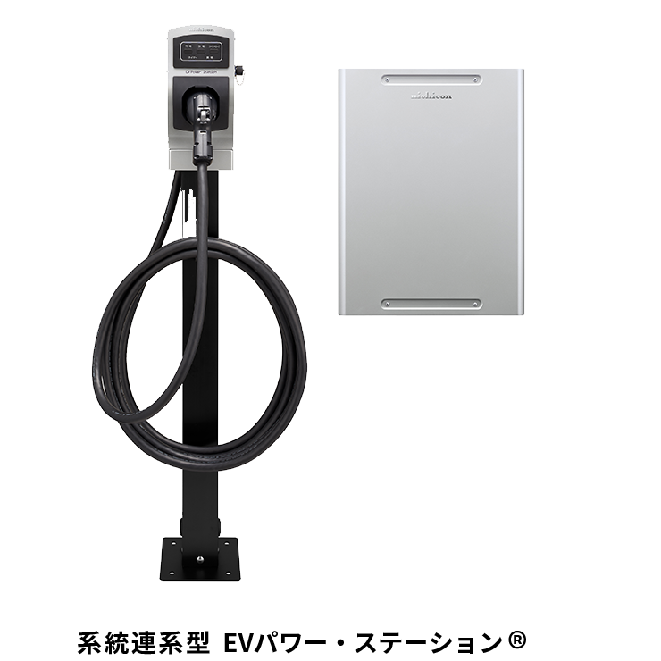 ニチコンのV2H「EVパワーステーション」
