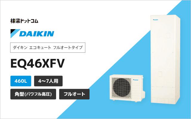 ダイキン エコキュート フルオート パワフル高圧 角形 460L EQ46XFV