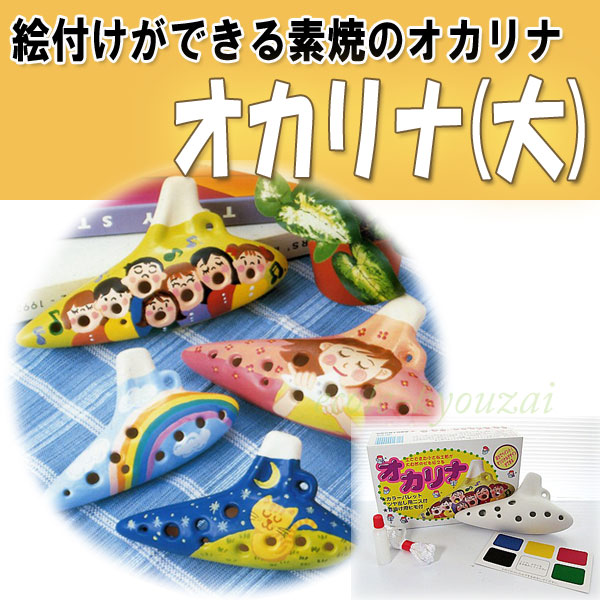 オカリナ（大） - 学校教材販売のエコールNET