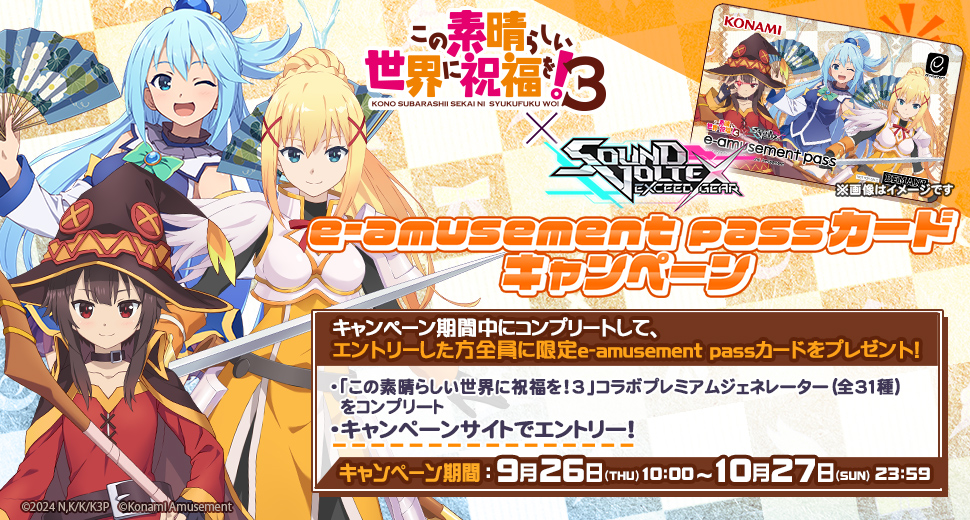 この素晴らしい世界に祝福を！3 × SOUND VOLTEX e-amusement pass