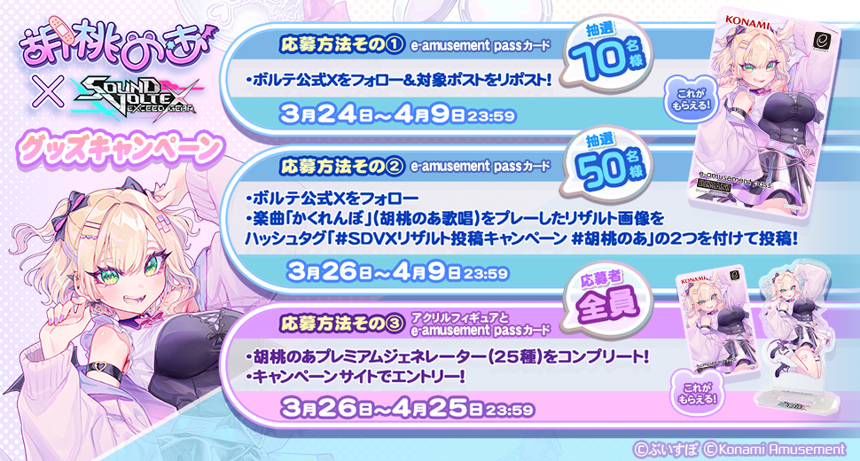 胡桃のあ × SOUND VOLTEX グッズキャンペーン | SOUND VOLTEX EXCEED GEAR