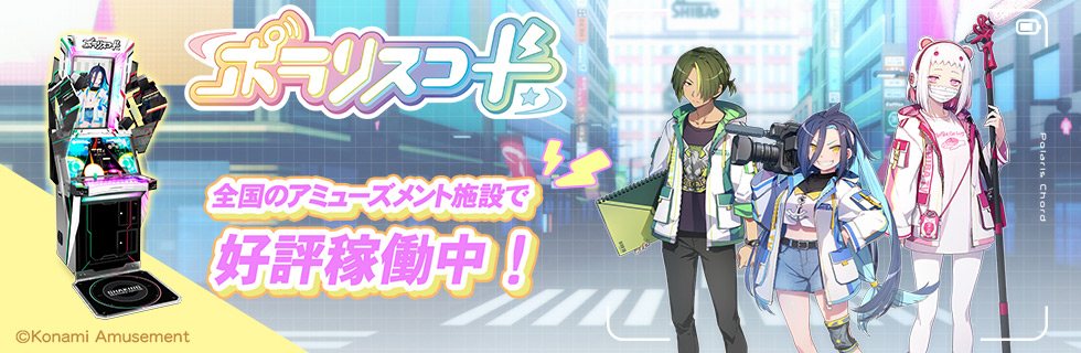 涼海ネモ × ポラリスコード/e-amusement passカードプレゼントキャンペーン